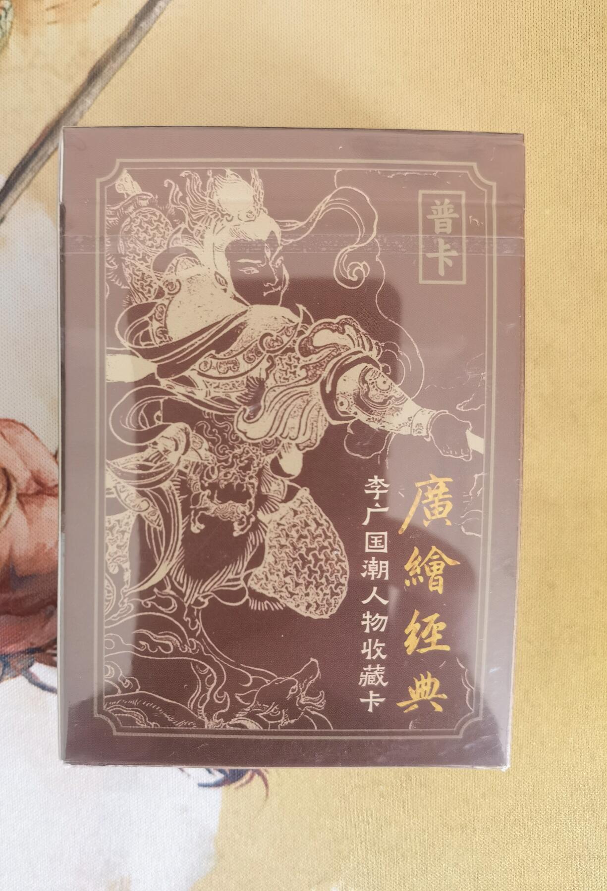 奇趣收藏卡牌拍卖第12场（持续更新中，收拍品免费上拍） 广绘经典 李广国潮人物收藏卡 普卡一盒全新未拆封