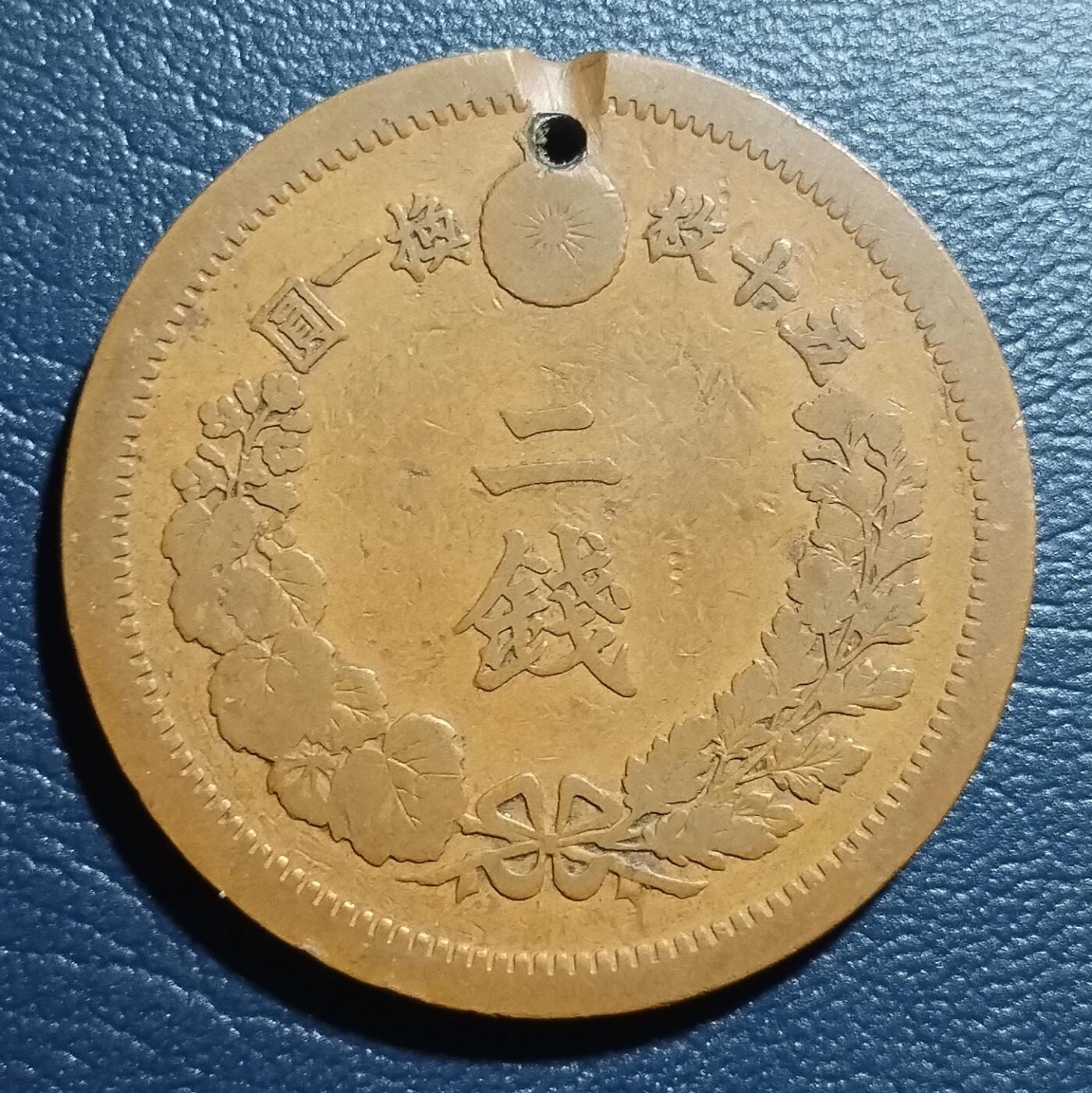 林 专场 硬币专场（第13期）（本期以后将停更两个月，因为球队要进行封闭式训练，后续没办法继续上拍，所以凑包邮的抓紧了，本场截拍后直接全部寄出，到时候没满包邮的将强制到付寄出！） 明治十四年龙铜二钱