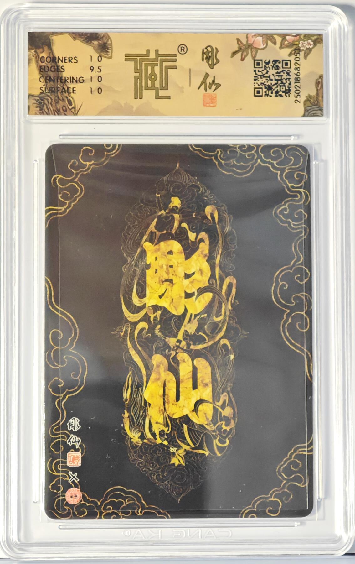 白泽拍卖卡牌手绘专场第14期（从来生死都看淡, 专和老天对着干） 2025 焱卡文化 彫仙西游 孙悟空 粗闪 CCG评级 10分 特标