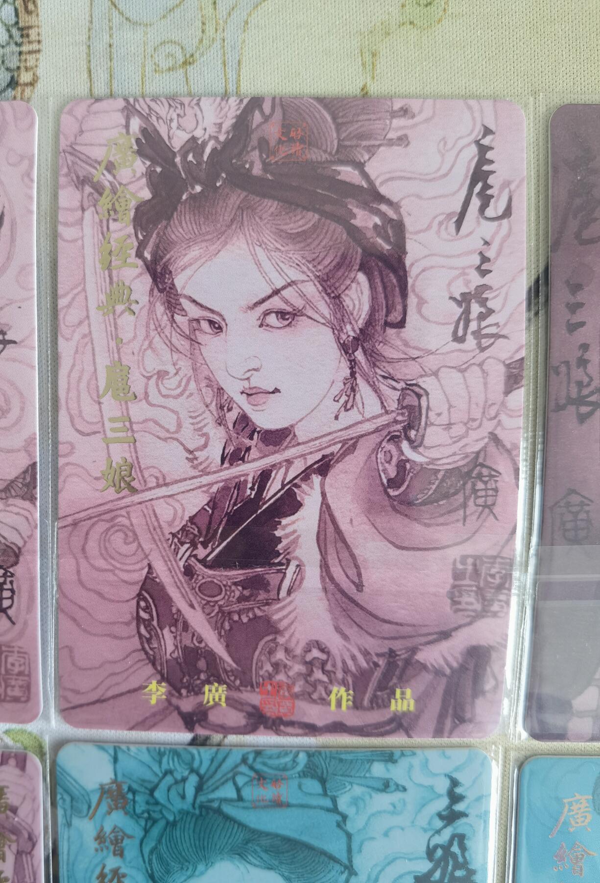 奇趣收藏卡牌拍卖第12场（持续更新中，收拍品免费上拍） 广绘经典 李广绘 各种扈三娘普卡4张  已套卡膜