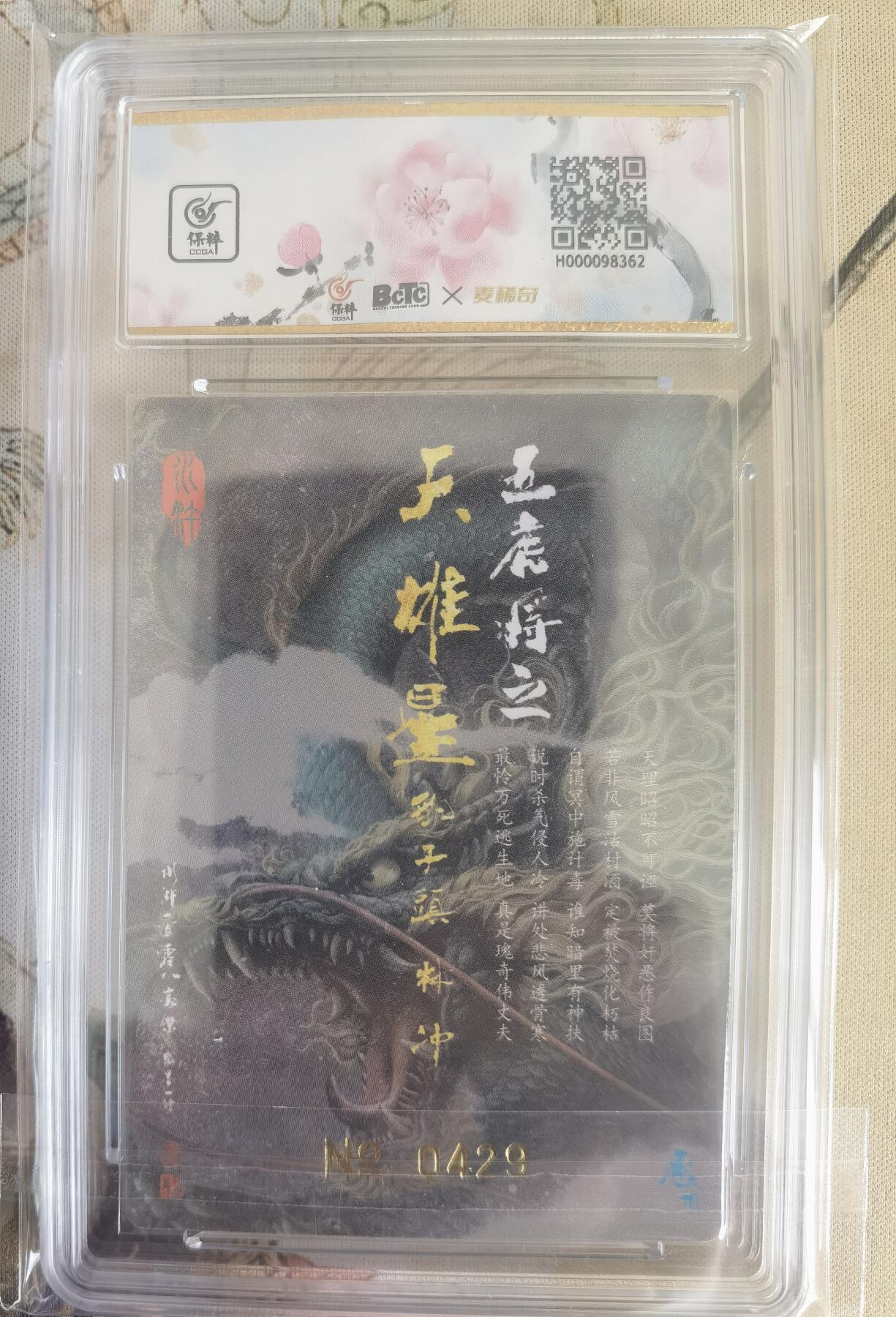 奇趣收藏卡牌拍卖第12场（持续更新中，收拍品免费上拍） 【亲签评级卡】承匠张墨一 天罡地煞 热血丰碑水浒 豹子头林冲 粗闪 编号429 张墨一亲签 10AUTO.