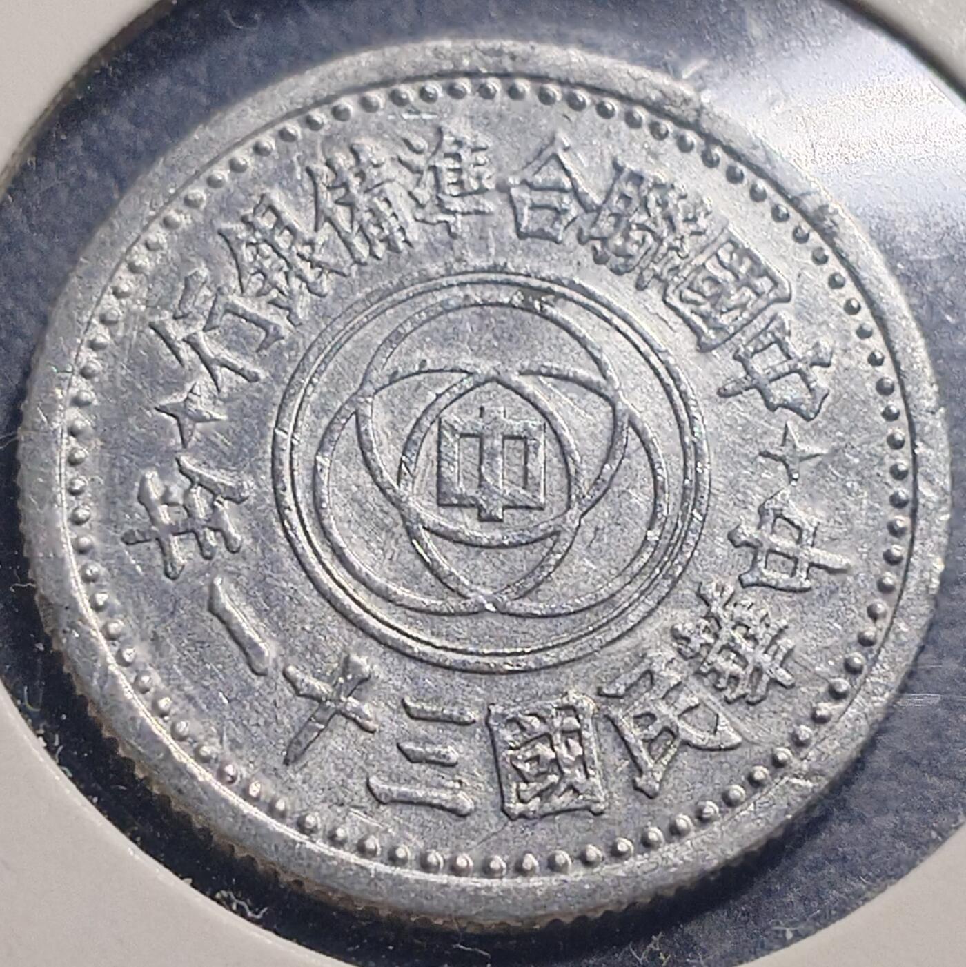 林 专场 硬币专场（第13期）（本期以后将停更两个月，因为球队要进行封闭式训练，后续没办法继续上拍，所以凑包邮的抓紧了，本场截拍后直接全部寄出，到时候没满包邮的将强制到付寄出！） 民国三十一年汪伪政府一角