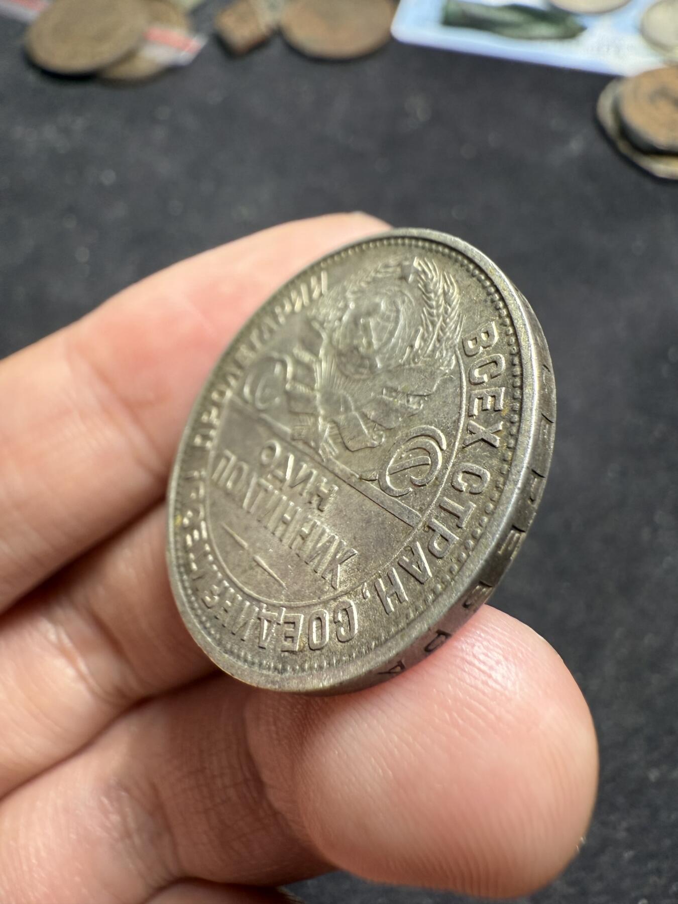 南宋泉阁俄币 外币 国币 专场第七期 苏联 1925年打铁50戈比银币 原味老包浆 背面微弱转光 通货好品