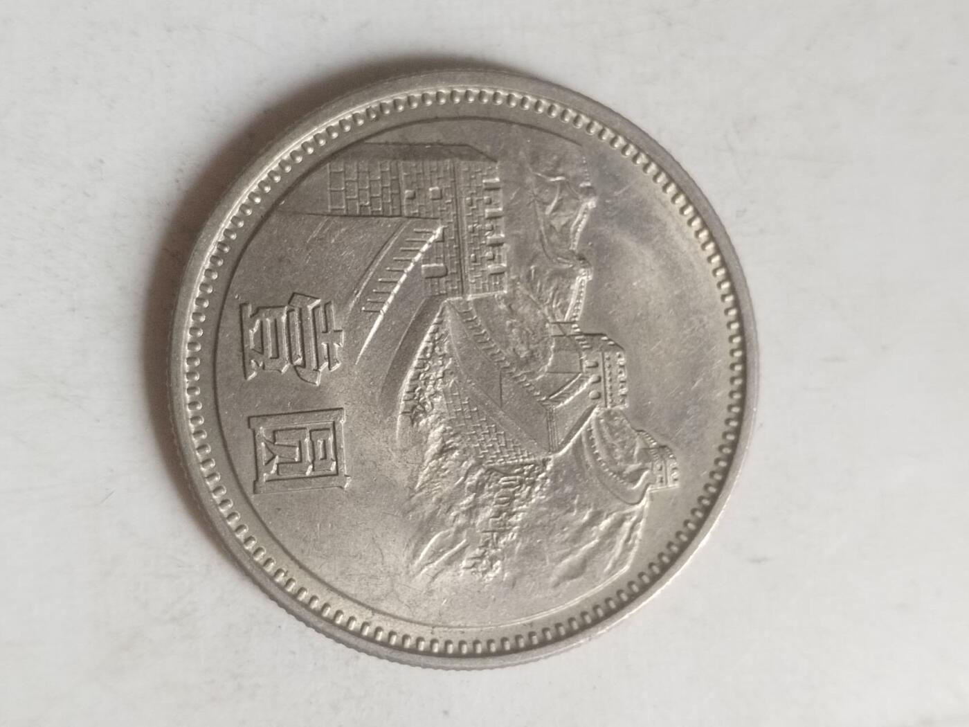 硬币 纪念币 1981年 长城币壹圆。
