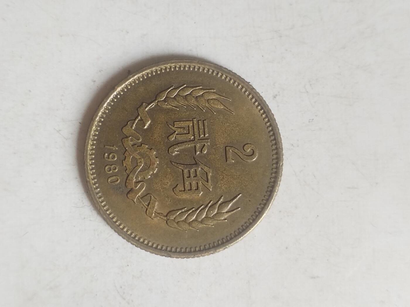 硬币 纪念币 1980年 长城币二角。