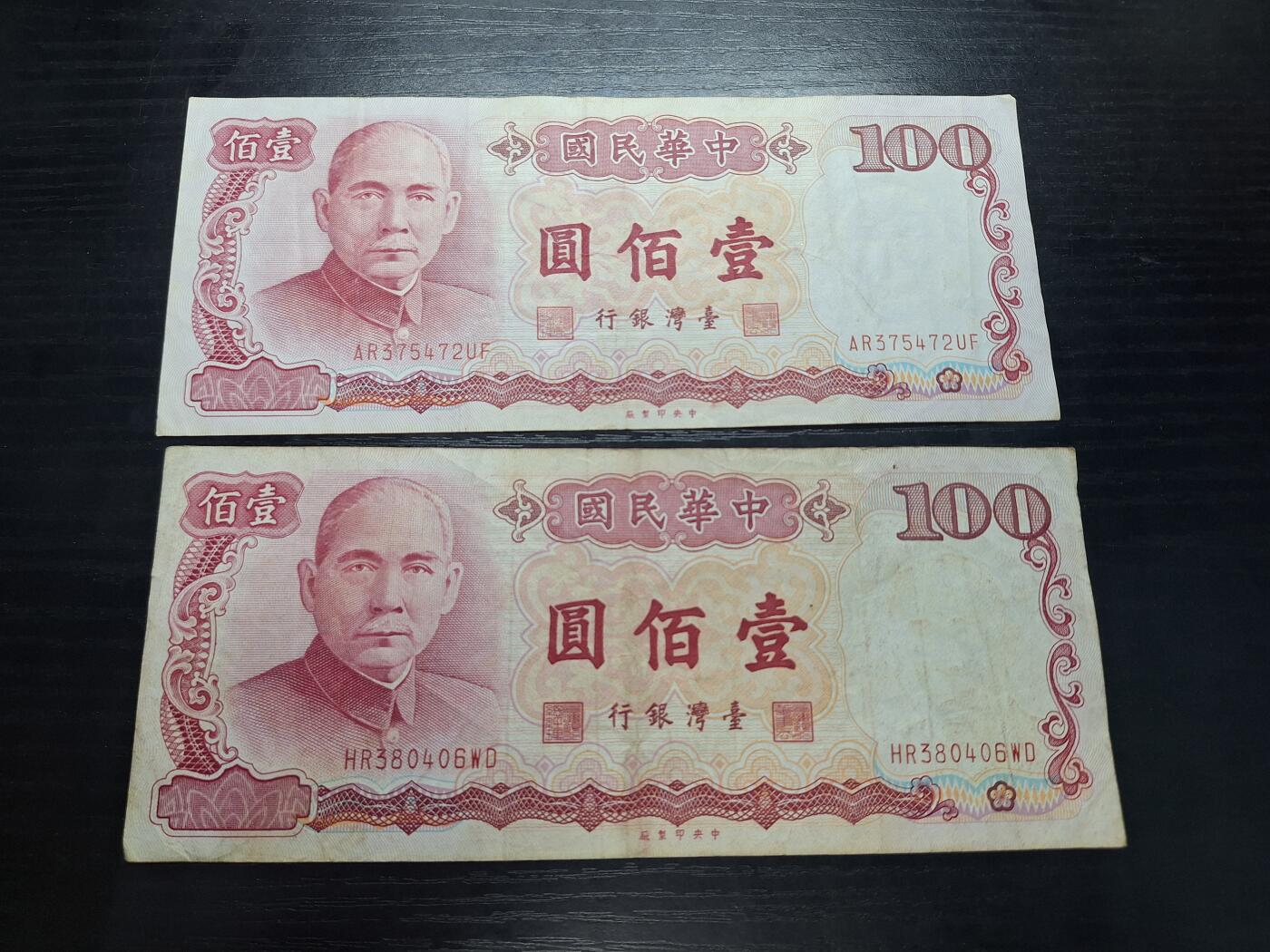 博彦收藏 3月18日 8点钱币专场 台湾省100元2张 流通品
