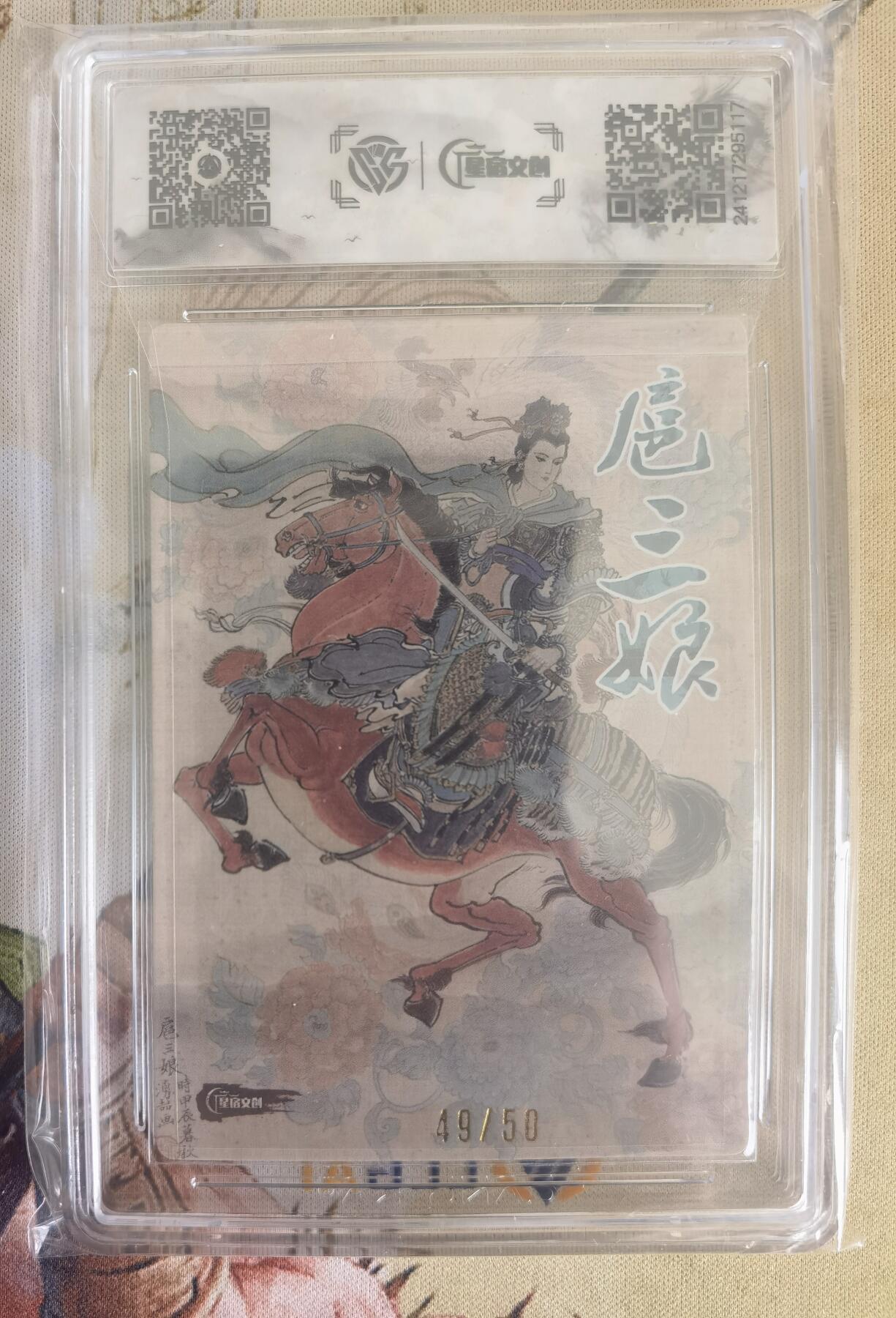 奇趣收藏卡牌拍卖第12场（持续更新中，收拍品免费上拍） 【亲签评级卡】星宿文创 刀映寒霜 扈影风华 王涌喆亲签 扈三娘 编号49/50   CCG藏卡评级10分
