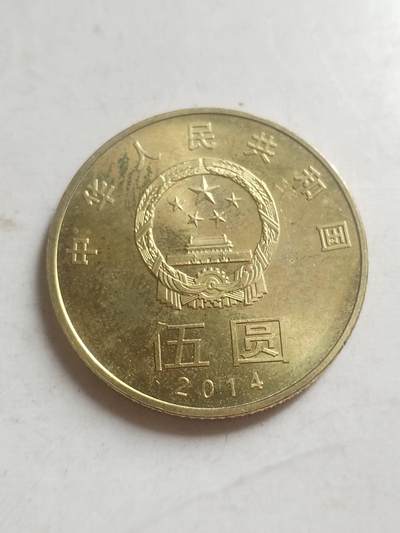 纪念币 硬币 评级币专场 2014年 和字纪念币。