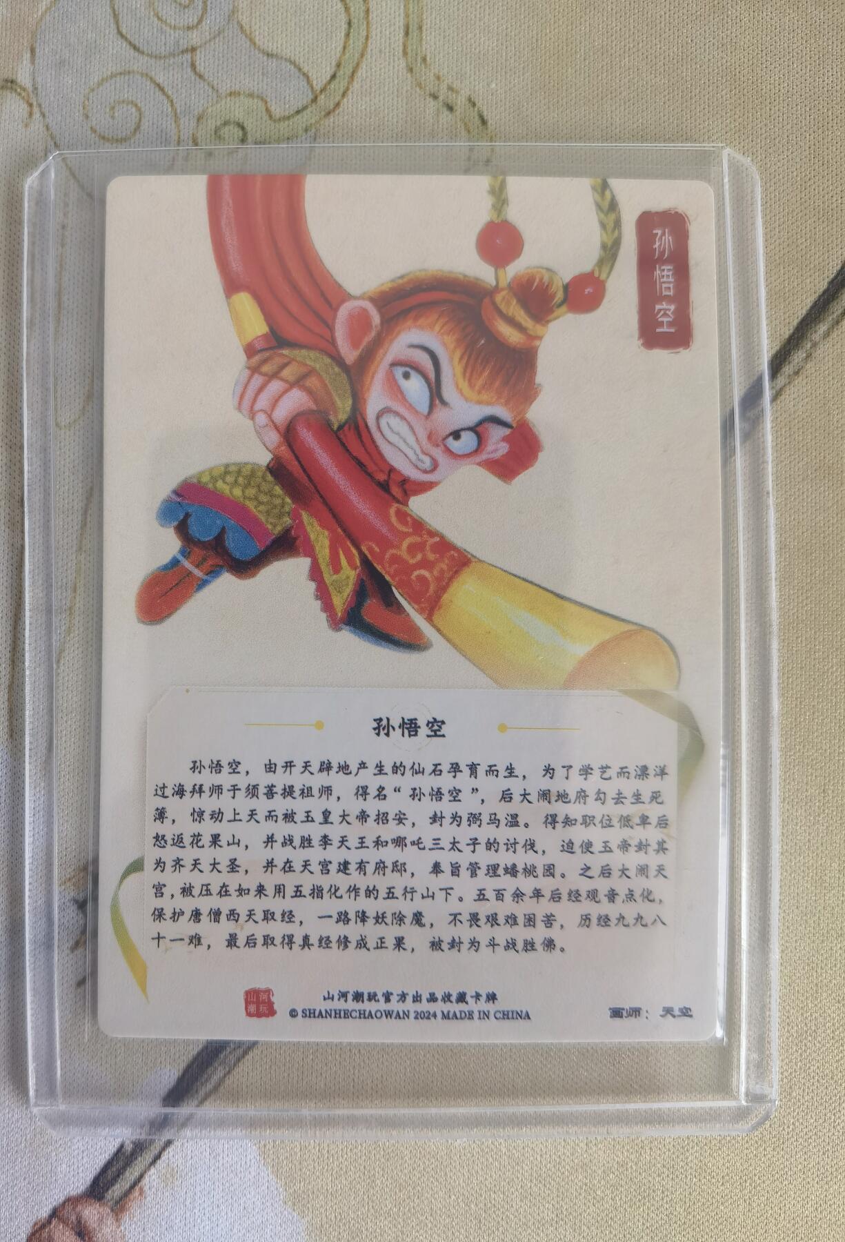 奇趣收藏卡牌拍卖第12场（持续更新中，收拍品免费上拍） 【亲签卡】山河潮玩协会 师徒五圣之孙悟空 粗闪 画师：天空，亲签，卡夹装