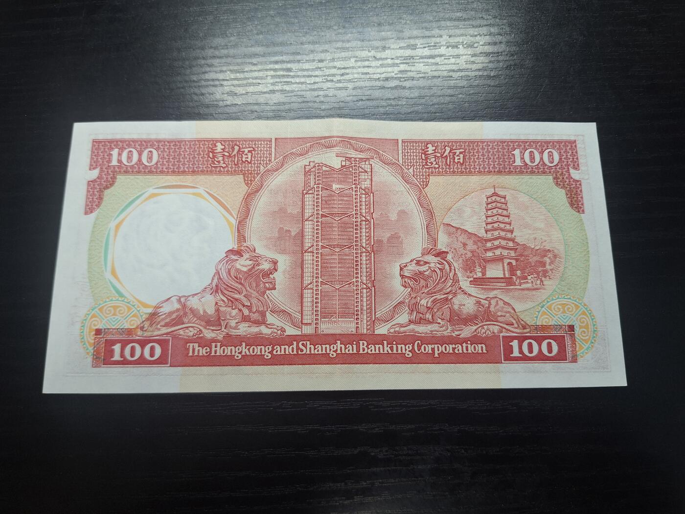 博彦收藏 3月18日 8点钱币专场 1987汇丰八卦100元AU9品