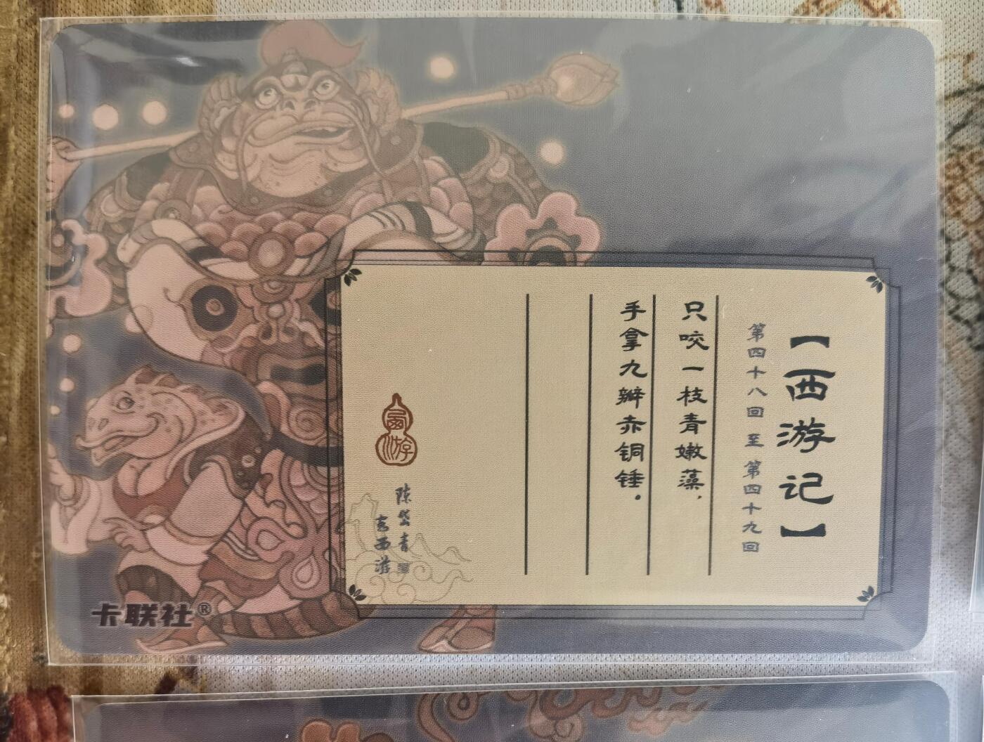 奇趣收藏卡牌拍卖第12场（持续更新中，收拍品免费上拍） 卡联社 陈岱青 西游画谱 各种妖怪粗闪10张已套卡膜
