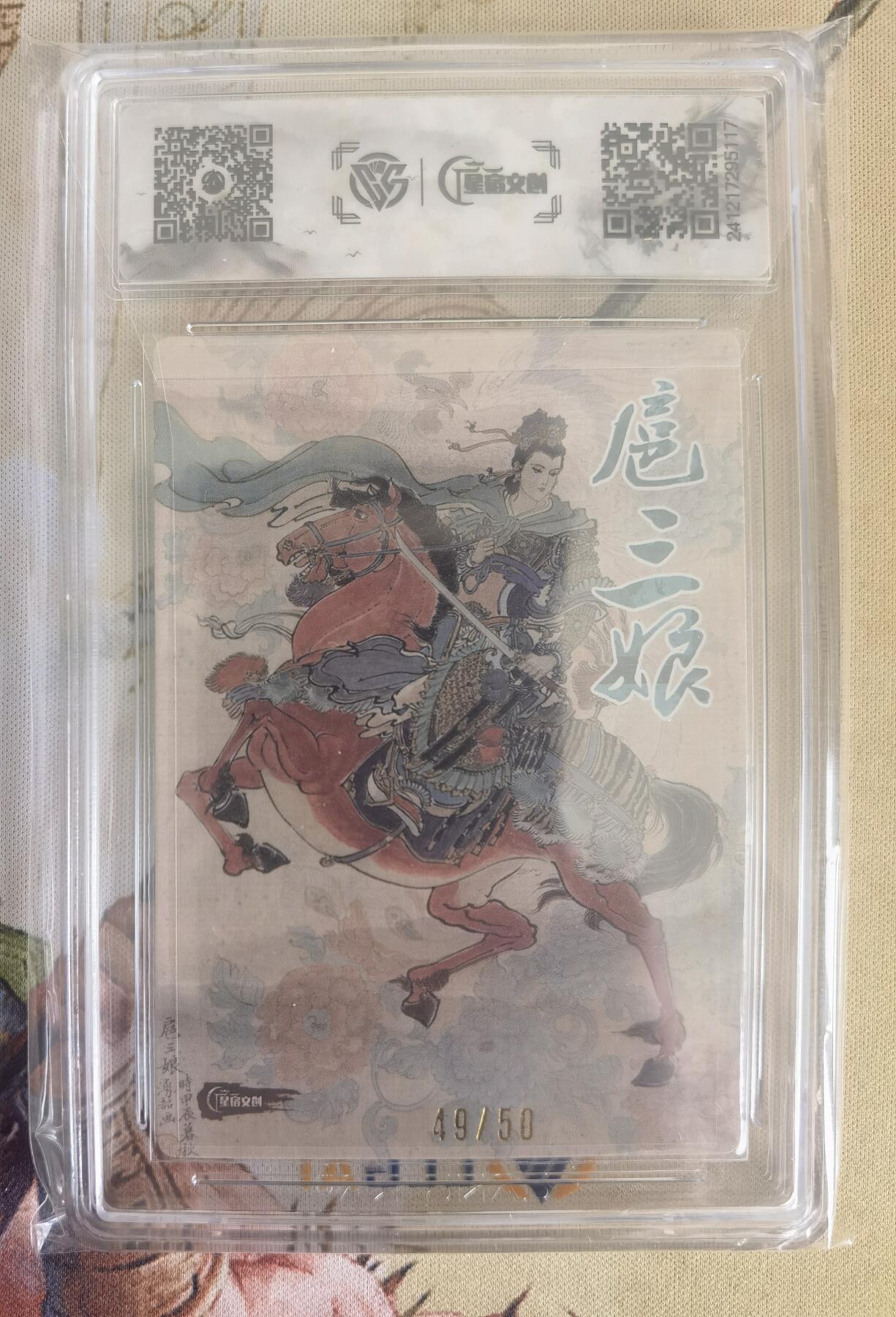 奇趣收藏卡牌拍卖第12场（持续更新中，收拍品免费上拍） 【亲签评级卡】星宿文创 刀映寒霜 扈影风华 王涌喆亲签 扈三娘 编号49/50   CCG藏卡评级10分