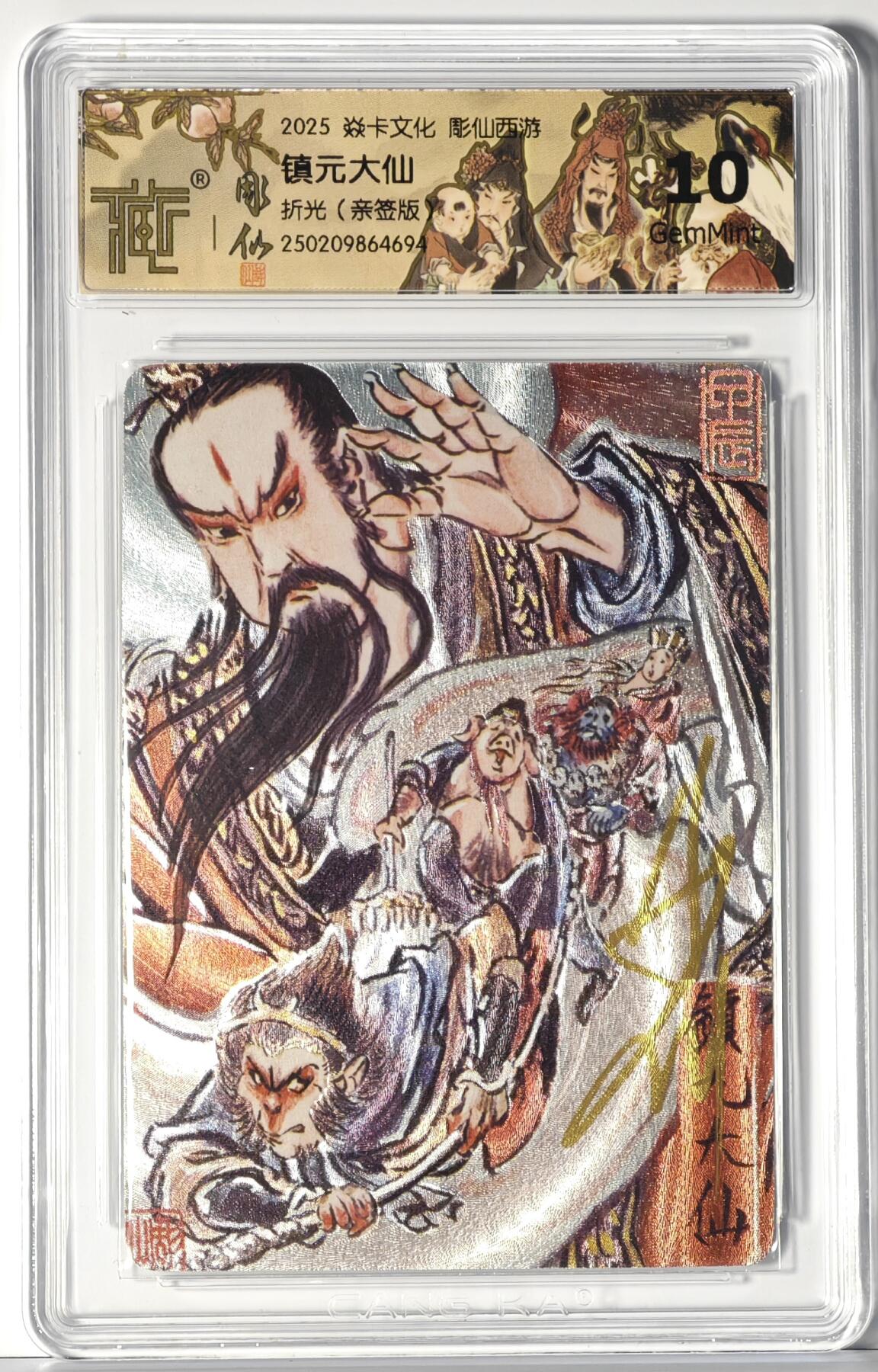 白泽拍卖卡牌手绘专场第14期（从来生死都看淡, 专和老天对着干） 2025 焱卡文化 彫仙西游 镇元大仙 彫仙亲签 粗闪 CCG评级 10分 特标