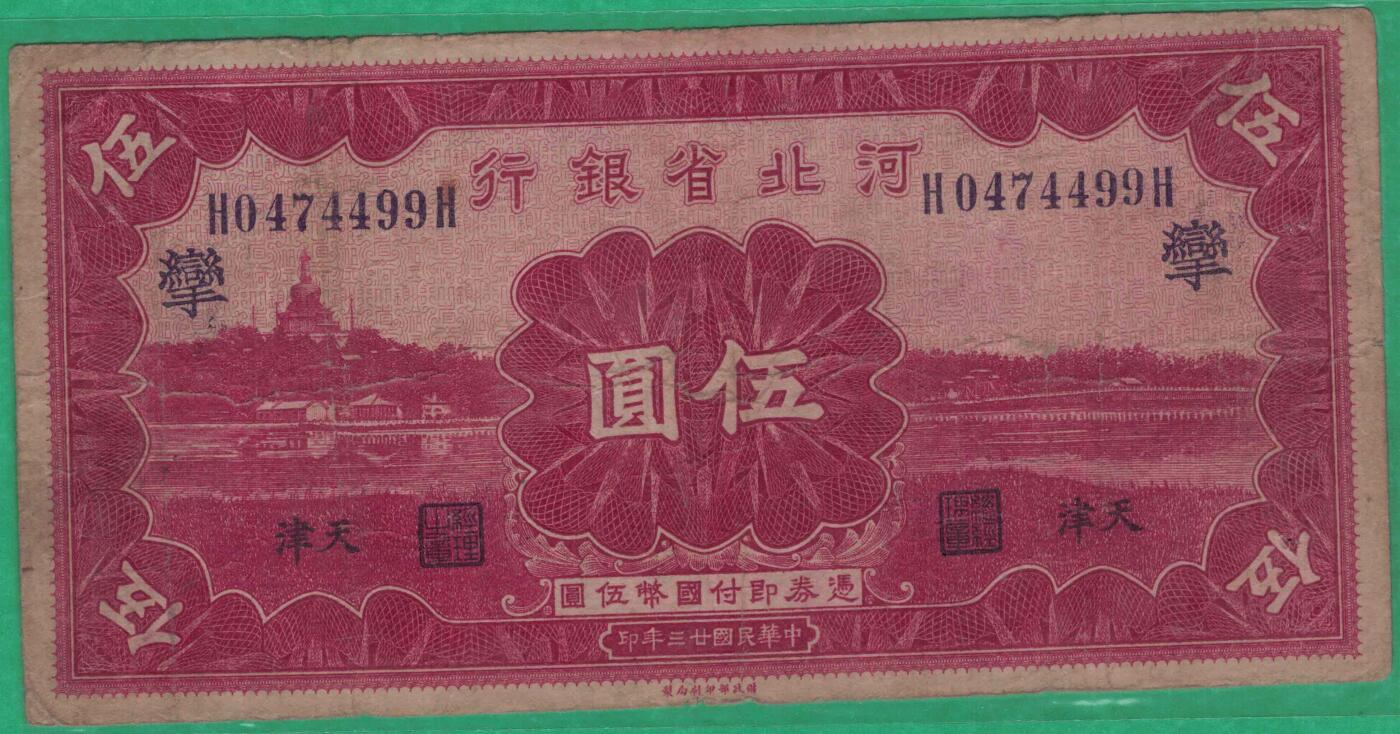 河北省银行1934年(民国二十三年)伍圆(五元 伍元 5元) 正反面均加盖有一繁体字 实物图 99双尾