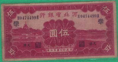 河北省银行1934年(民国二十三年)伍圆(五元 伍元 5元) 正反面均加盖有一繁体字 实物图 99双尾 - 河北省银行1934年(民国二十三年)伍圆(五元 伍元 5元) 正反面均加盖有一繁体字 实物图 99双尾