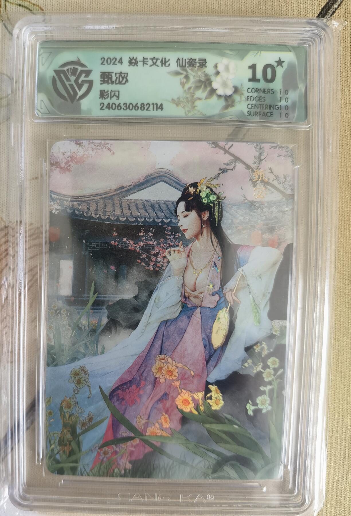 奇趣收藏卡牌拍卖第12场（持续更新中，收拍品免费上拍） 【评级卡】2024 焱卡文化 仙姿录 甄宓 CCG藏卡评级 爆金10星