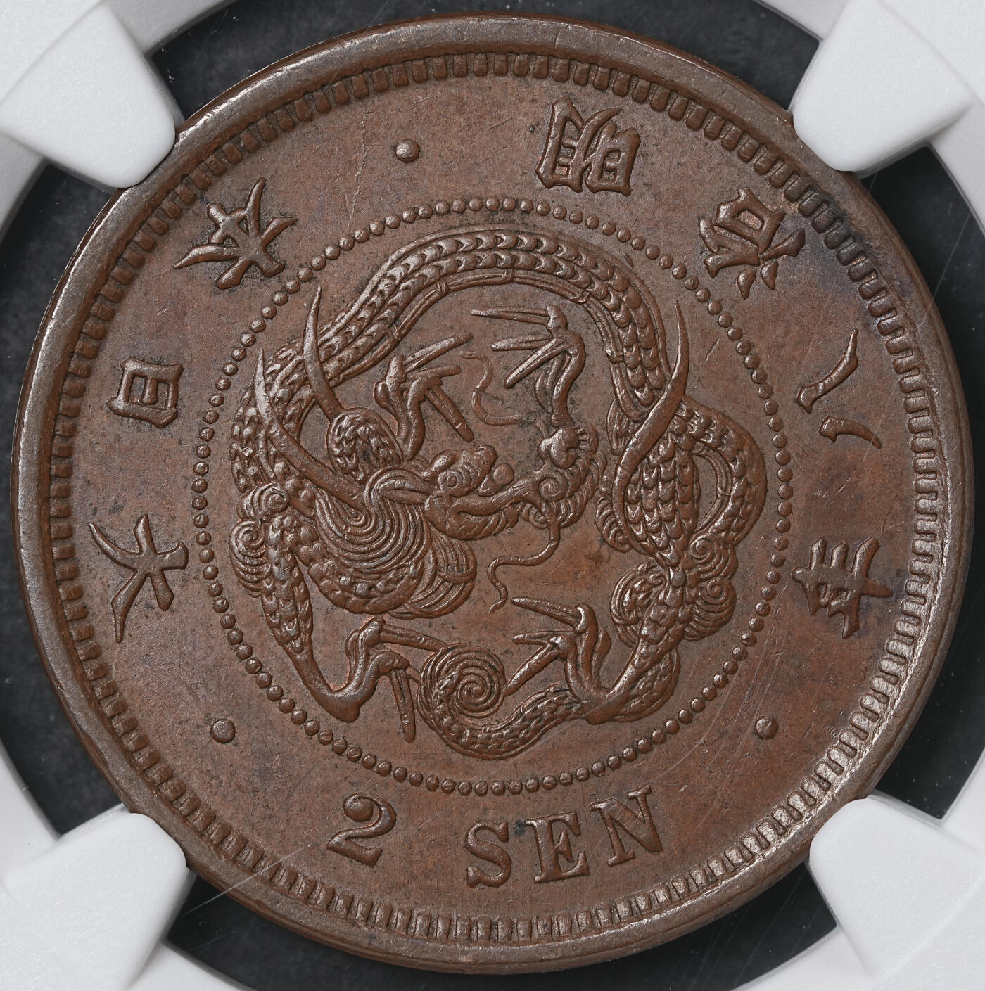 修遠堂世界钱币第六十一期 NGC AU55BN 明治八年龙一钱，二钱各一枚 少见早期年份 原味巧克力色