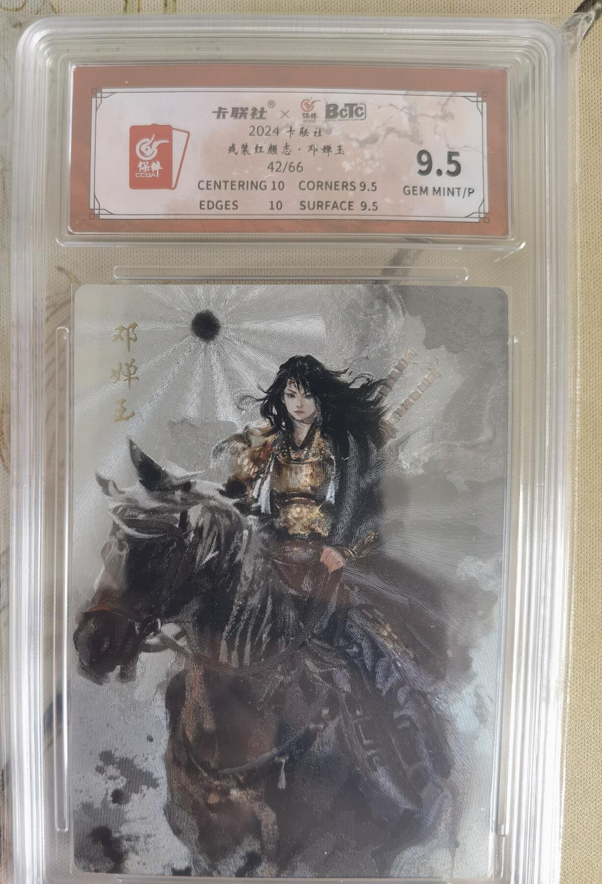 奇趣收藏卡牌拍卖第12场（持续更新中，收拍品免费上拍） 【评级卡】卡联社x保粹 戎装红颜志 5张同编 编号42/66 邓婵玉   保粹极限9.5GEM MINT/P