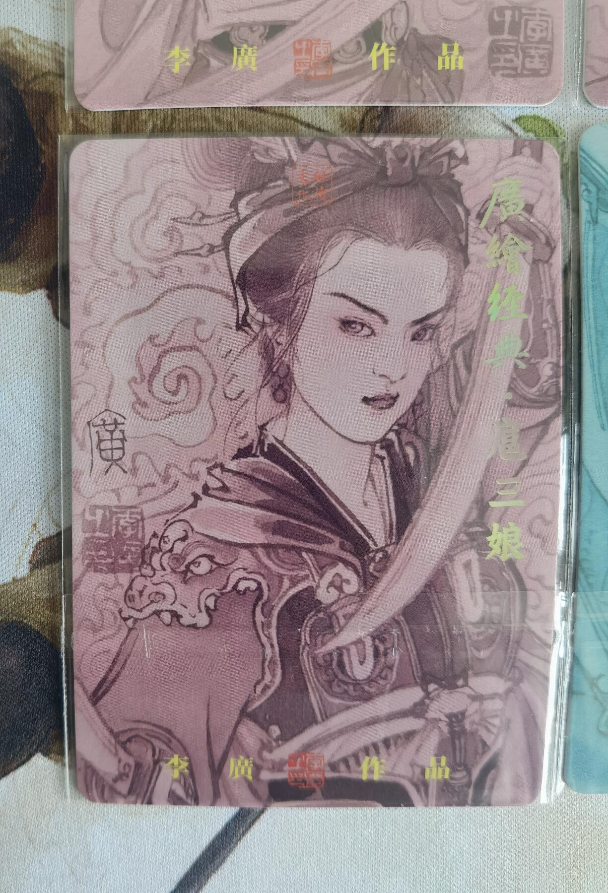 奇趣收藏卡牌拍卖第12场（持续更新中，收拍品免费上拍） 广绘经典 李广绘 各种扈三娘普卡4张  已套卡膜