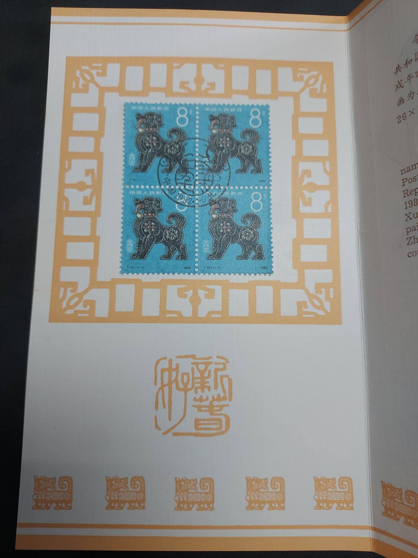 理想集藏/博彦收藏 8月20日邮票专场 S 狗年盖销方连邮折