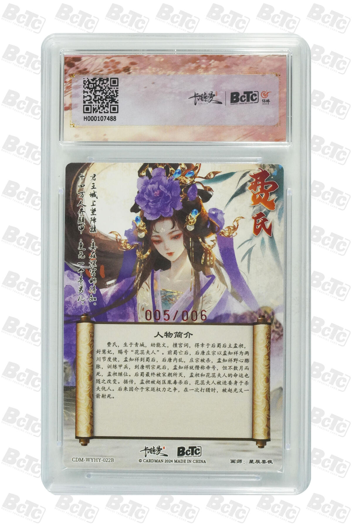 白泽拍卖卡牌手绘专场第14期（从来生死都看淡, 专和老天对着干） 2024 卡德曼 武韵红颜 花蕊夫人 005/006 星辰墨夜亲签 粗闪 保粹评级 10分 10AUTO 特标