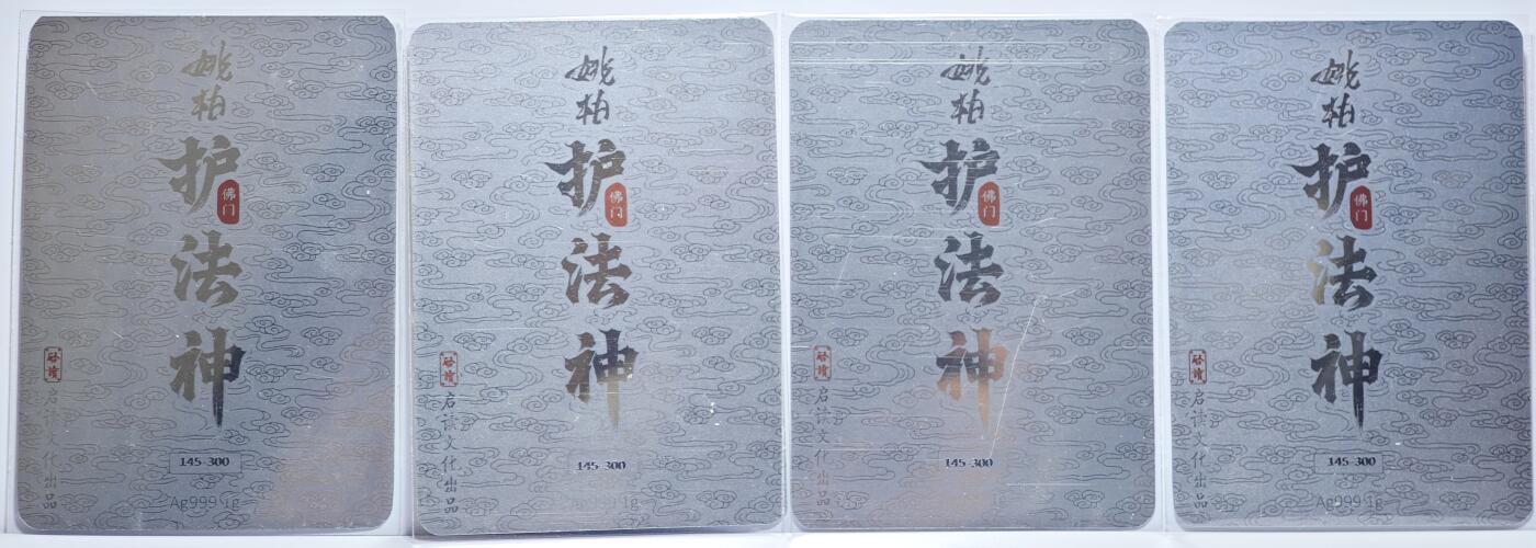 白泽拍卖卡牌手绘专场第14期（从来生死都看淡, 专和老天对着干） 2024 启读文化 护法神4张 东方持国天王，南方增长天王，北方多闻天王，西方广目天王 编号：145-300 1克银卡