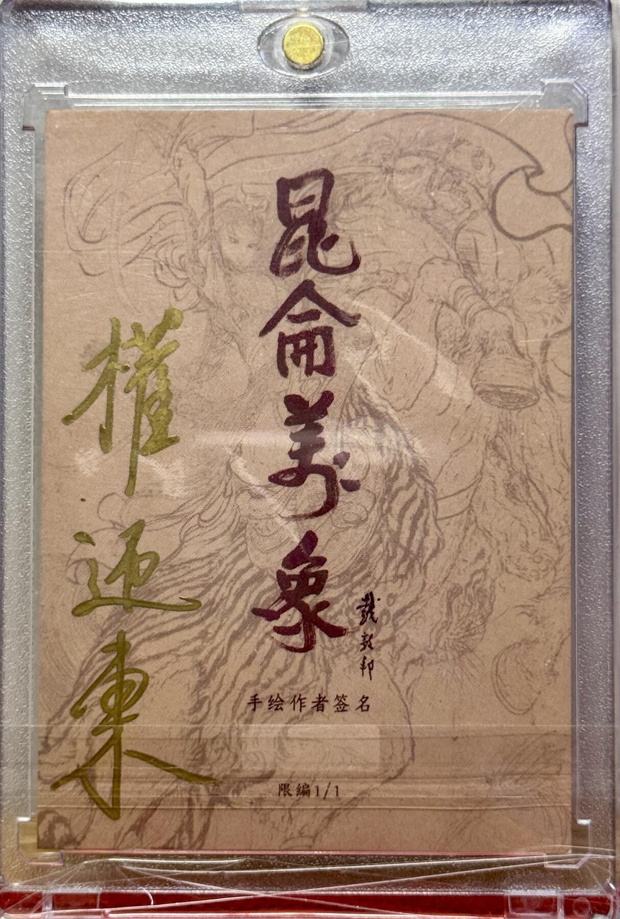 白泽拍卖卡牌手绘专场第14期（从来生死都看淡, 专和老天对着干） 2025 昆仑万象手绘卡 钟馗 权迎东亲签 卡砖封装