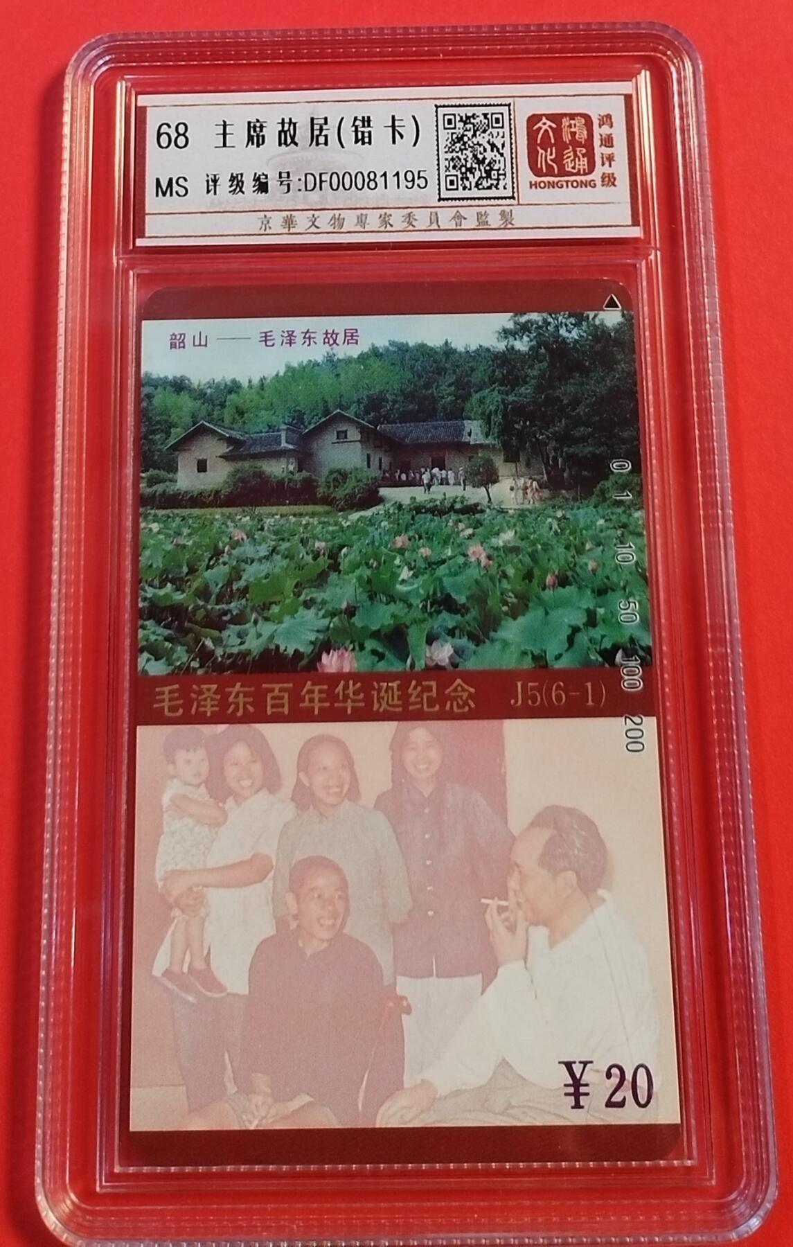 《鸿通俱乐部》拍卖28期 3月12号21:00延期节拍 田村湖南新卡《主席故居（未涂改—错卡）》1枚 鸿通68分*1