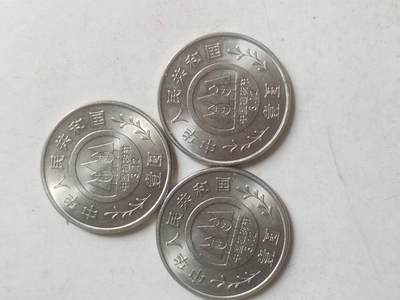 纪念币 硬币 评级币专场 1991年 植树节纪念币。一套三枚。