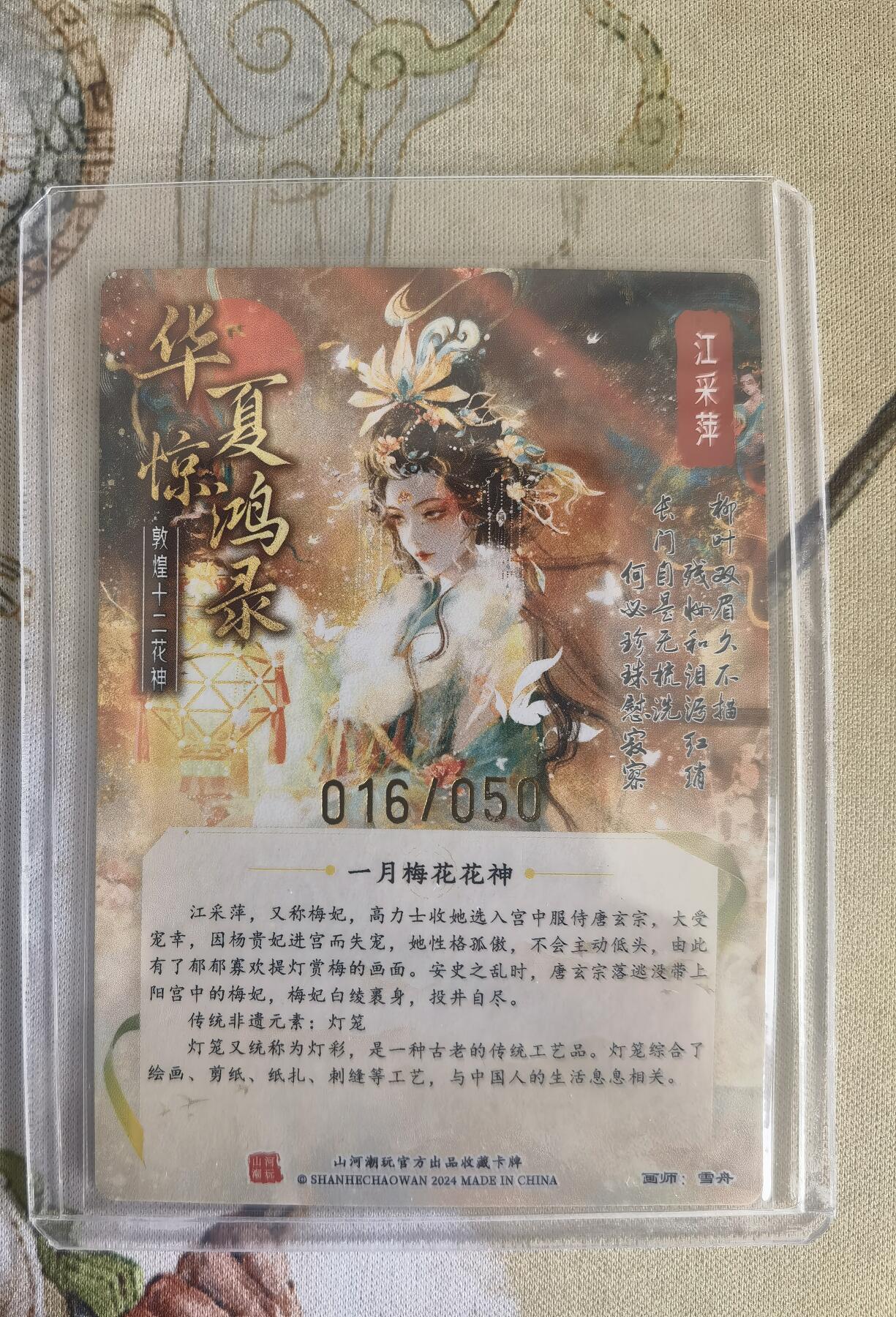 奇趣收藏卡牌拍卖第12场（持续更新中，收拍品免费上拍） 【亲签卡】山河潮玩协会 雪舟 十二花神 粗闪 1月梅花 亲签卡 编号016/050，卡夹装