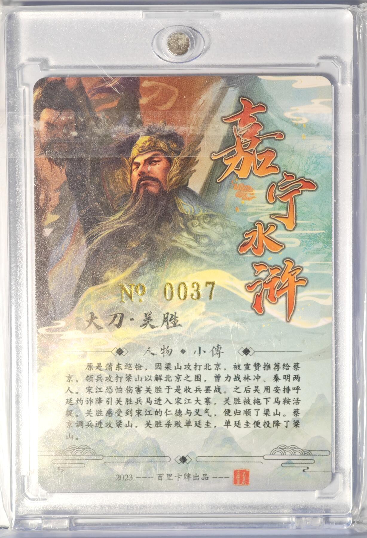 白泽拍卖卡牌手绘专场第14期（从来生死都看淡, 专和老天对着干） 2023 百里卡牌 嘉宁水浒 大刀关胜 编号：0037 鞠嘉宁亲签 粗闪 卡砖封装
