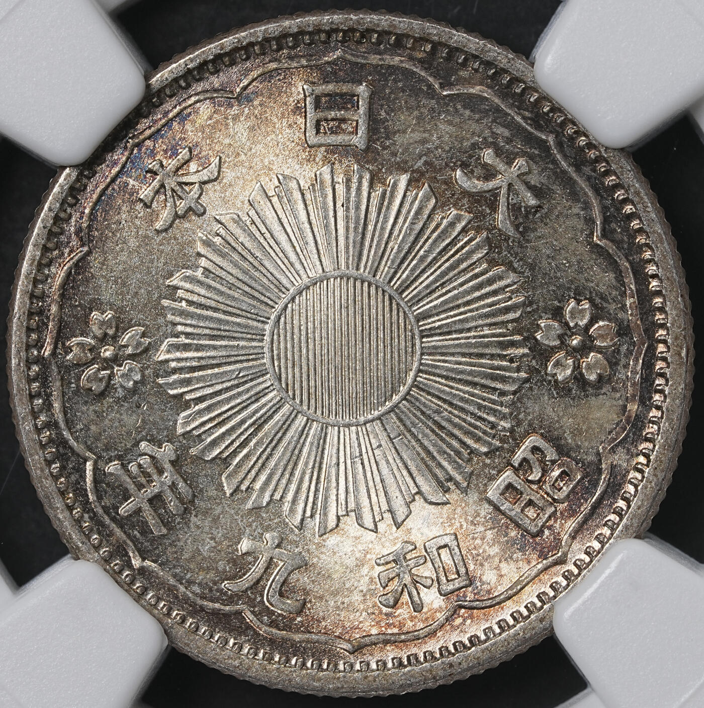 修遠堂世界钱币第六十一期 NGC MS65 昭和九年双凤五十钱银币 五彩