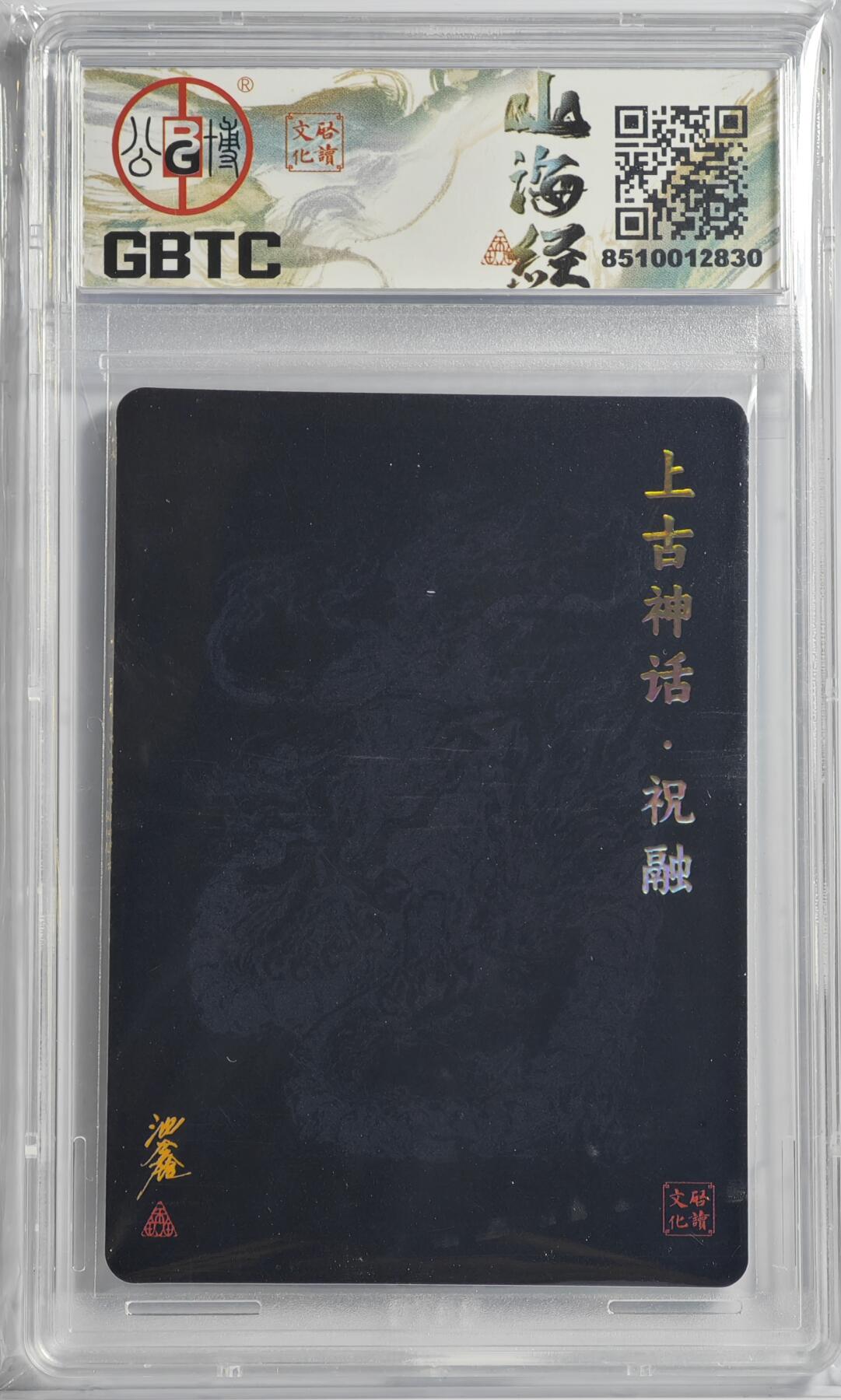 白泽拍卖卡牌手绘专场第14期（从来生死都看淡, 专和老天对着干） 2024 启读文化 上古四神 祝融 044/300 沈鑫亲签 粗闪 GBTC评级 8.5分