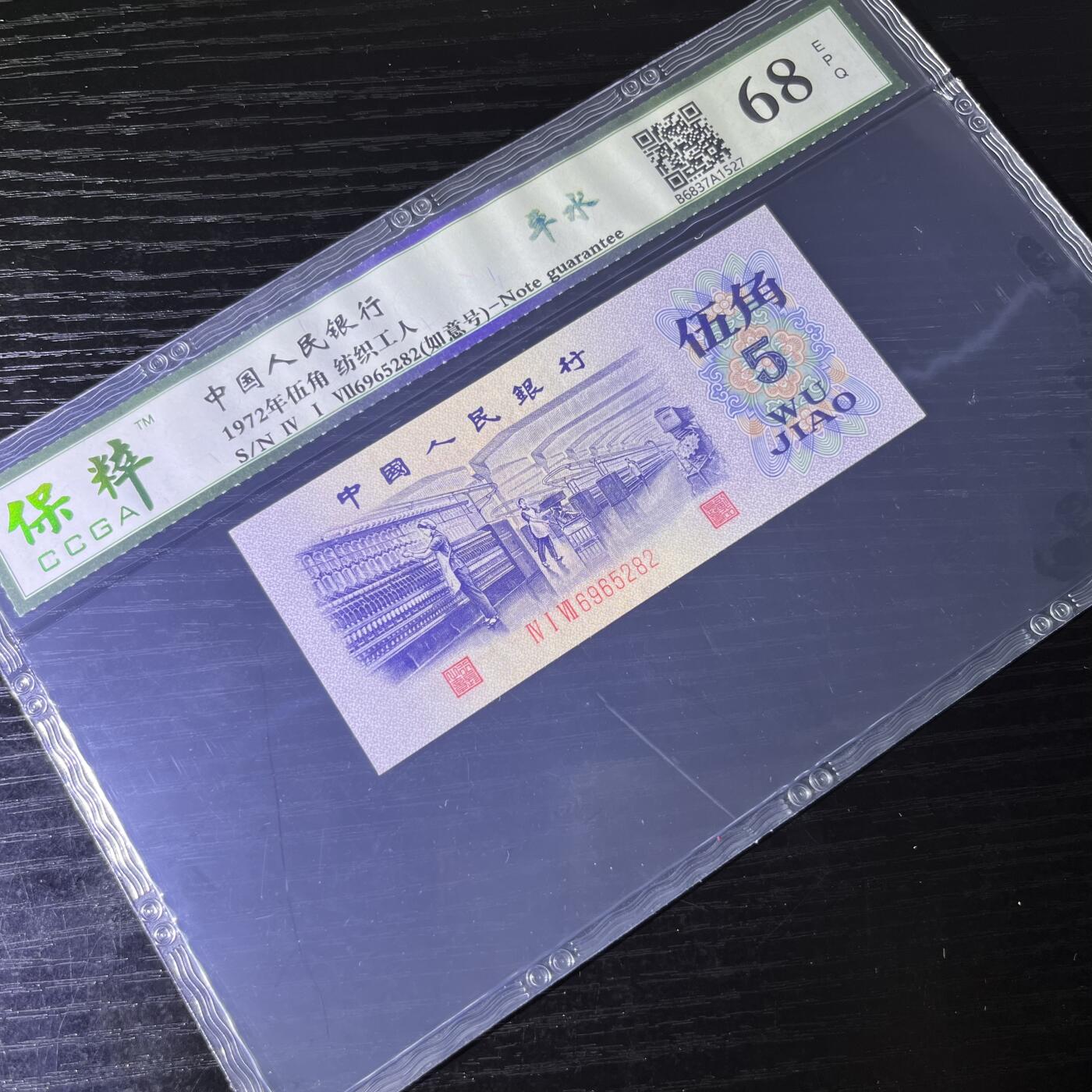 纺织平水 如意号 不带347， 68分 品相如图，按图发货共1张！
