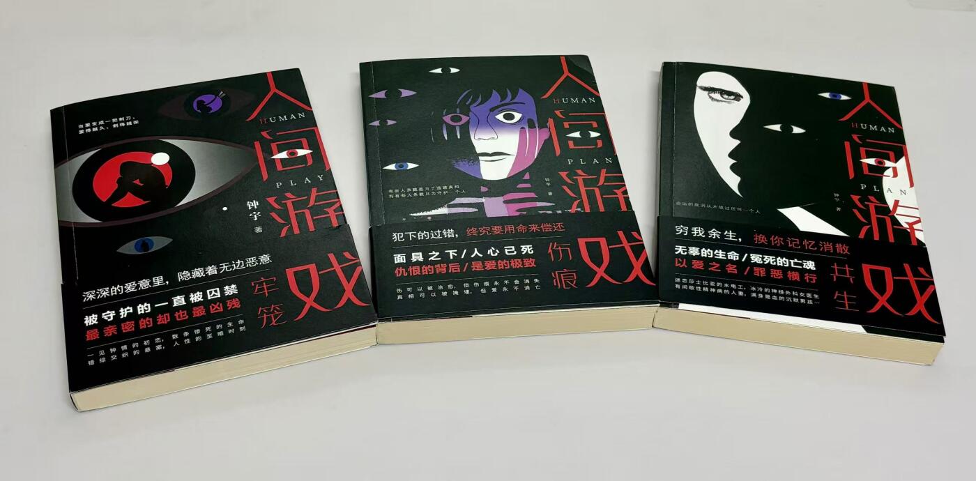 零元拍：钟宇亲笔签名著书心理悬疑系列小说《人间游戏三部曲-牢笼，共生，伤痕》每册均有签名