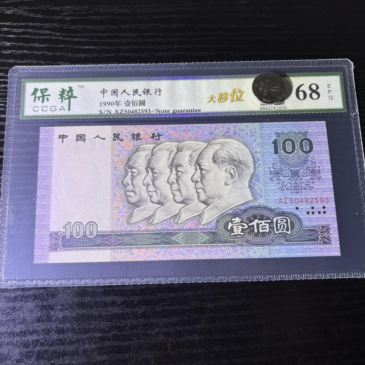 错版·90100大移位 ，标准尺寸， 68分 品相如图，按图发货共1张！