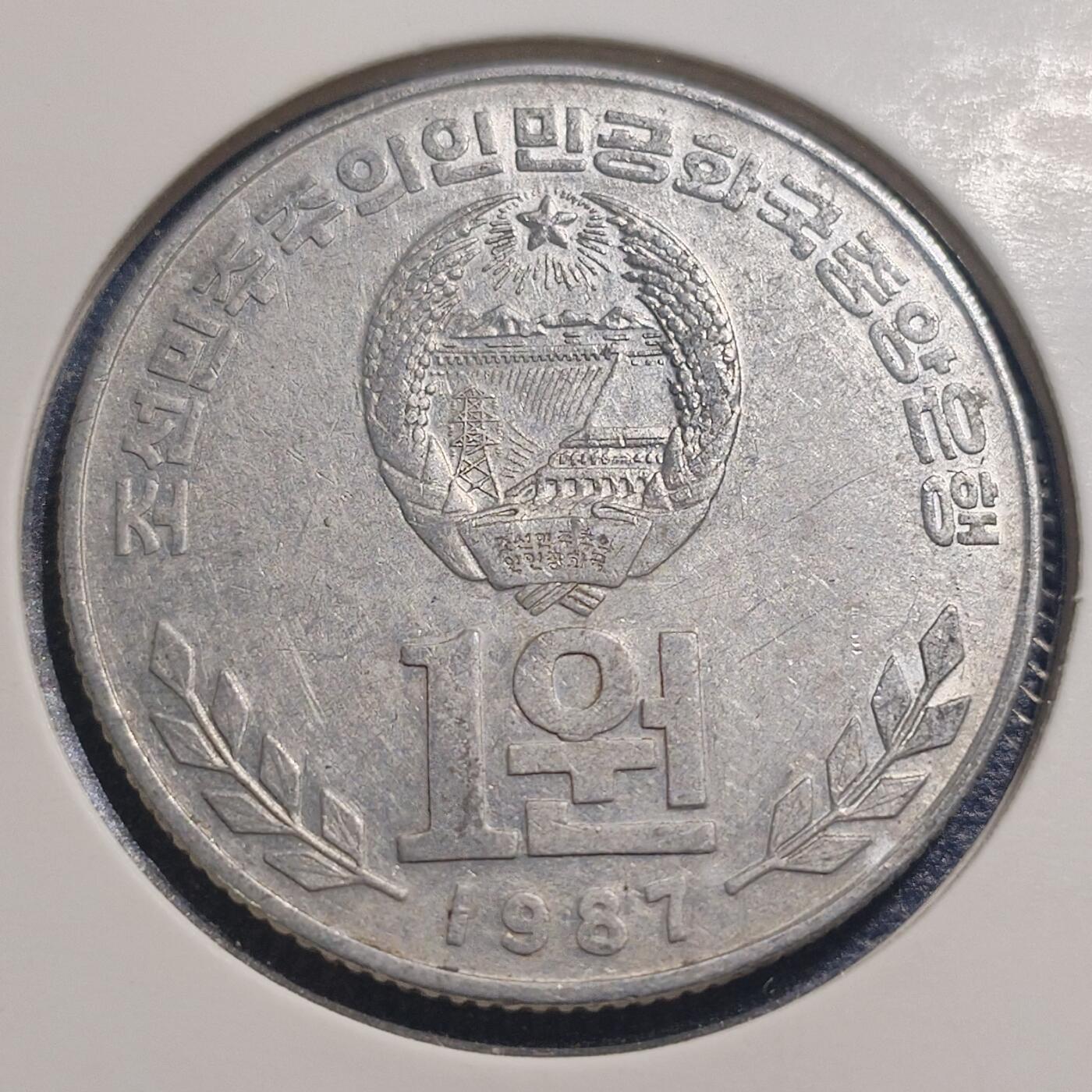 林 专场 硬币专场（第13期）（本期以后将停更两个月，因为球队要进行封闭式训练，后续没办法继续上拍，所以凑包邮的抓紧了，本场截拍后直接全部寄出，到时候没满包邮的将强制到付寄出！） 1987年朝鲜1朝元