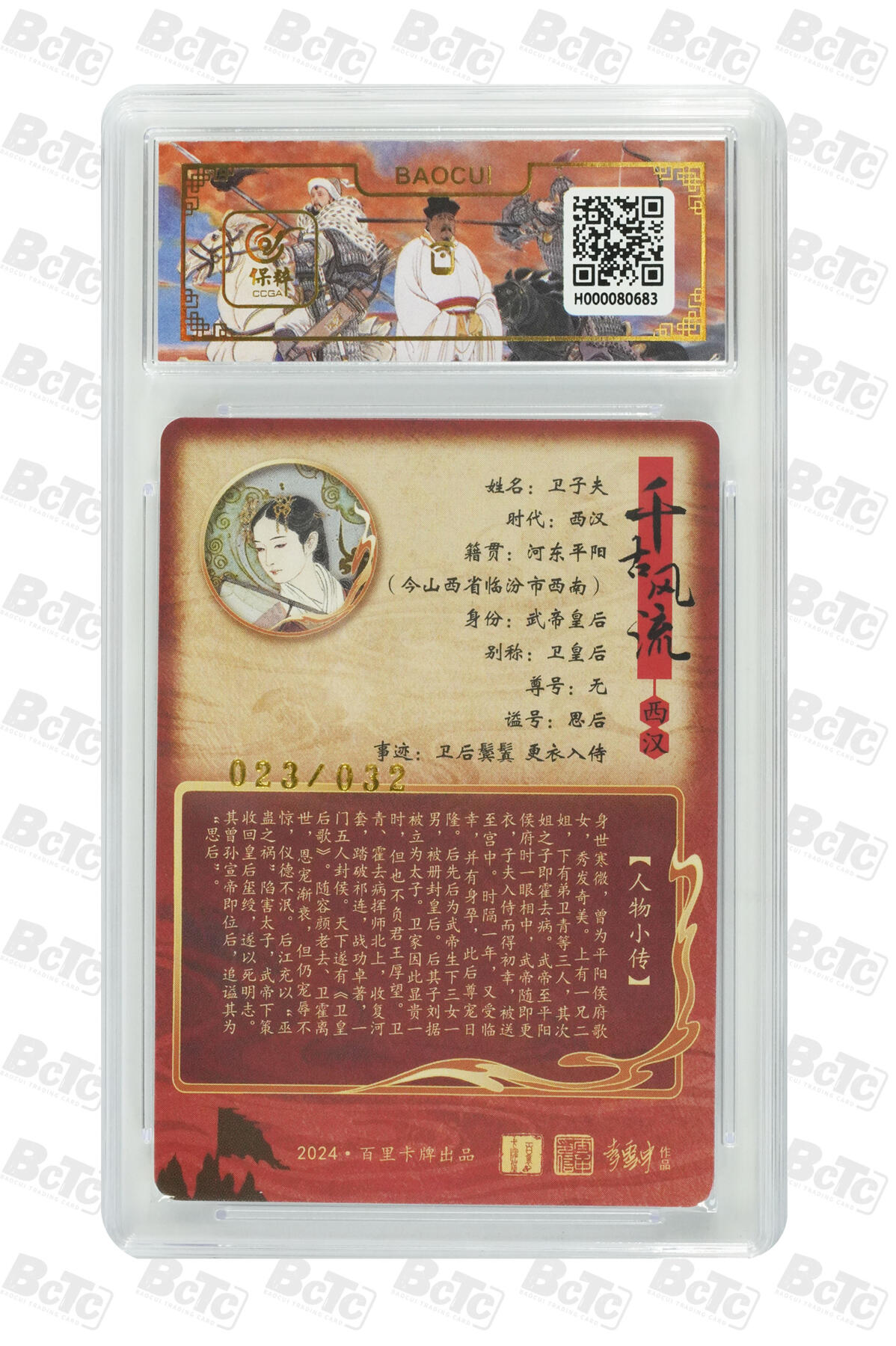 白泽拍卖卡牌手绘专场第14期（从来生死都看淡, 专和老天对着干） 2024 百里卡牌 千古风流二 卫子夫 023/032 李云中亲签 粗闪 保粹评级 9.5分 10AUTO 特标