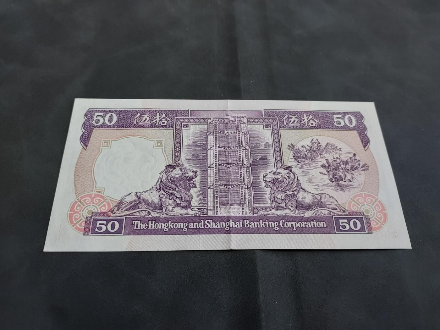 理想集藏/博彦收藏 3月20日邮票专场 1991香港汇丰紫龙船 50元 AU 9品
