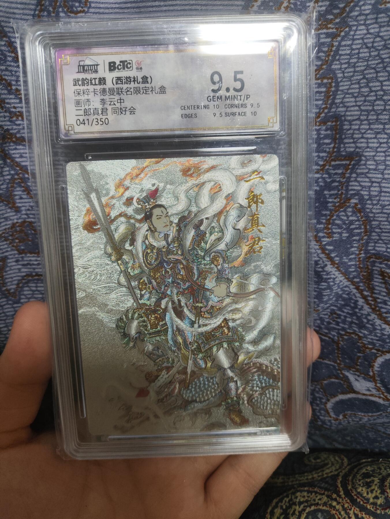 阳大大卡牌超级大甩拍第44期（周五晚上八点半截拍，持续收拍品，进群福利早知道） 【极限9.5分限编评级卡】041/350二郎真君 同好会