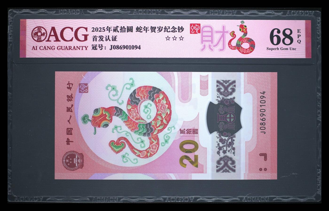 珑诚汇·乐淘淘 世界纸币拍卖 第37期 低佣场 【J086901094】中国人民银行2025年蛇年贺岁塑料纪念钞 贰拾圓  ACG68EPQ