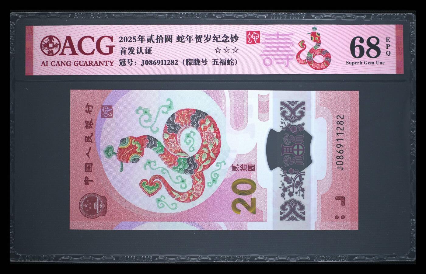 珑诚汇·乐淘淘 世界纸币拍卖 第37期 低佣场 【J086911282】中国人民银行2025年蛇年贺岁塑料纪念钞 贰拾圓  无四七 ACG68EPQ