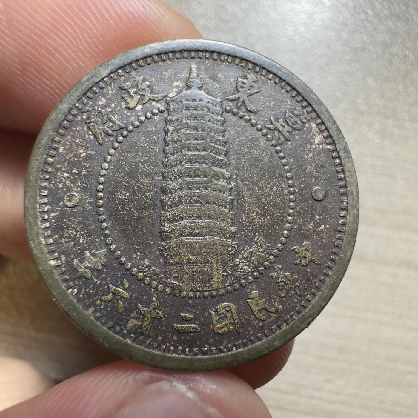 无佣金，章，世界钱币 冀东壹角，老包浆