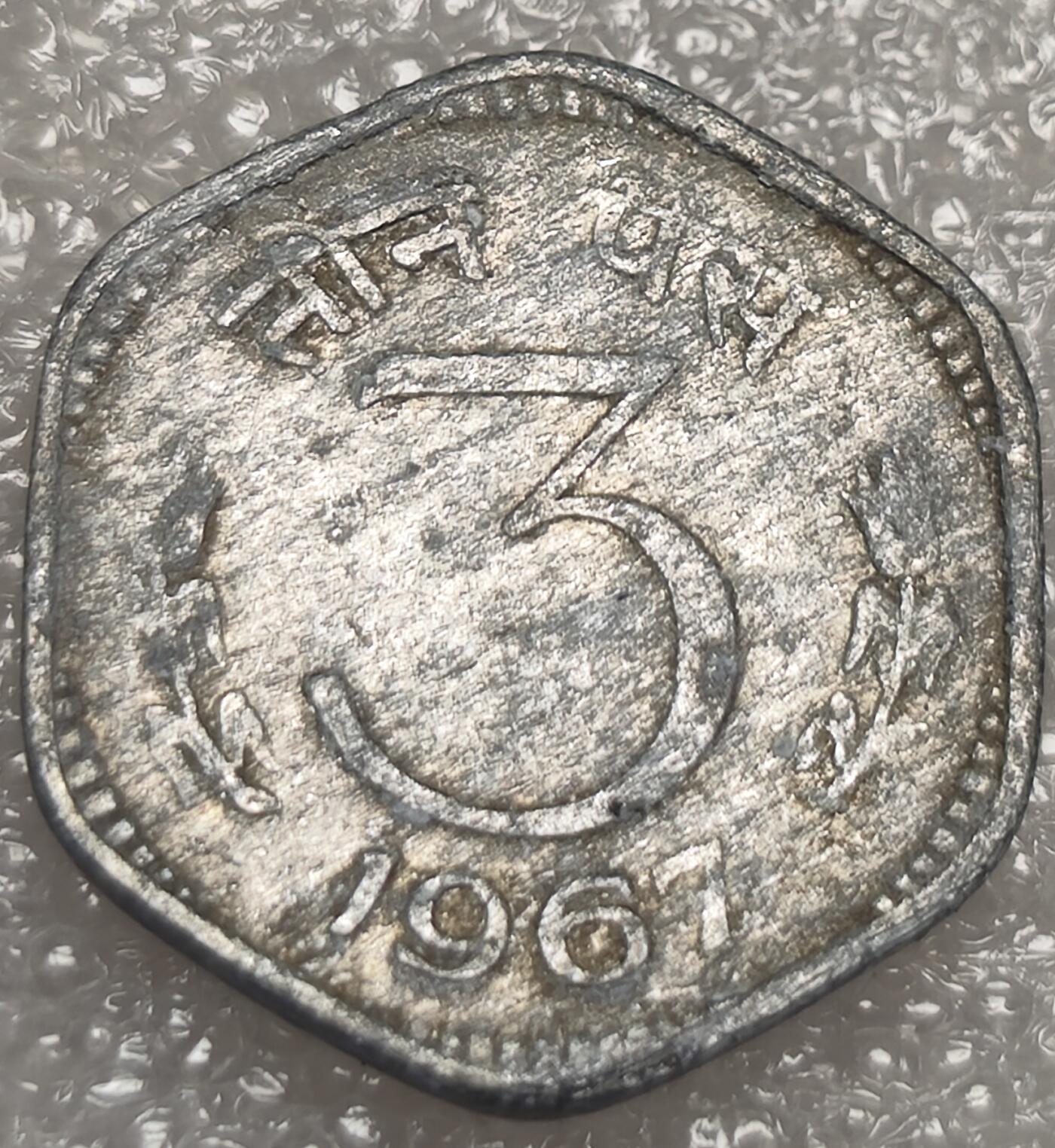 泉币菌-第9场-中外散币乐园 印度1967年3卢比 阿育王狮子座