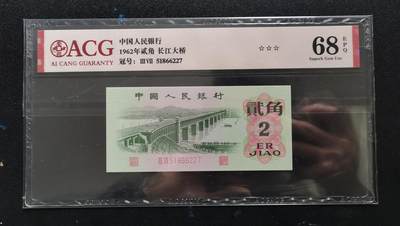中世钞藏第23期 - 1962年三版2角爱藏68EPQ高分