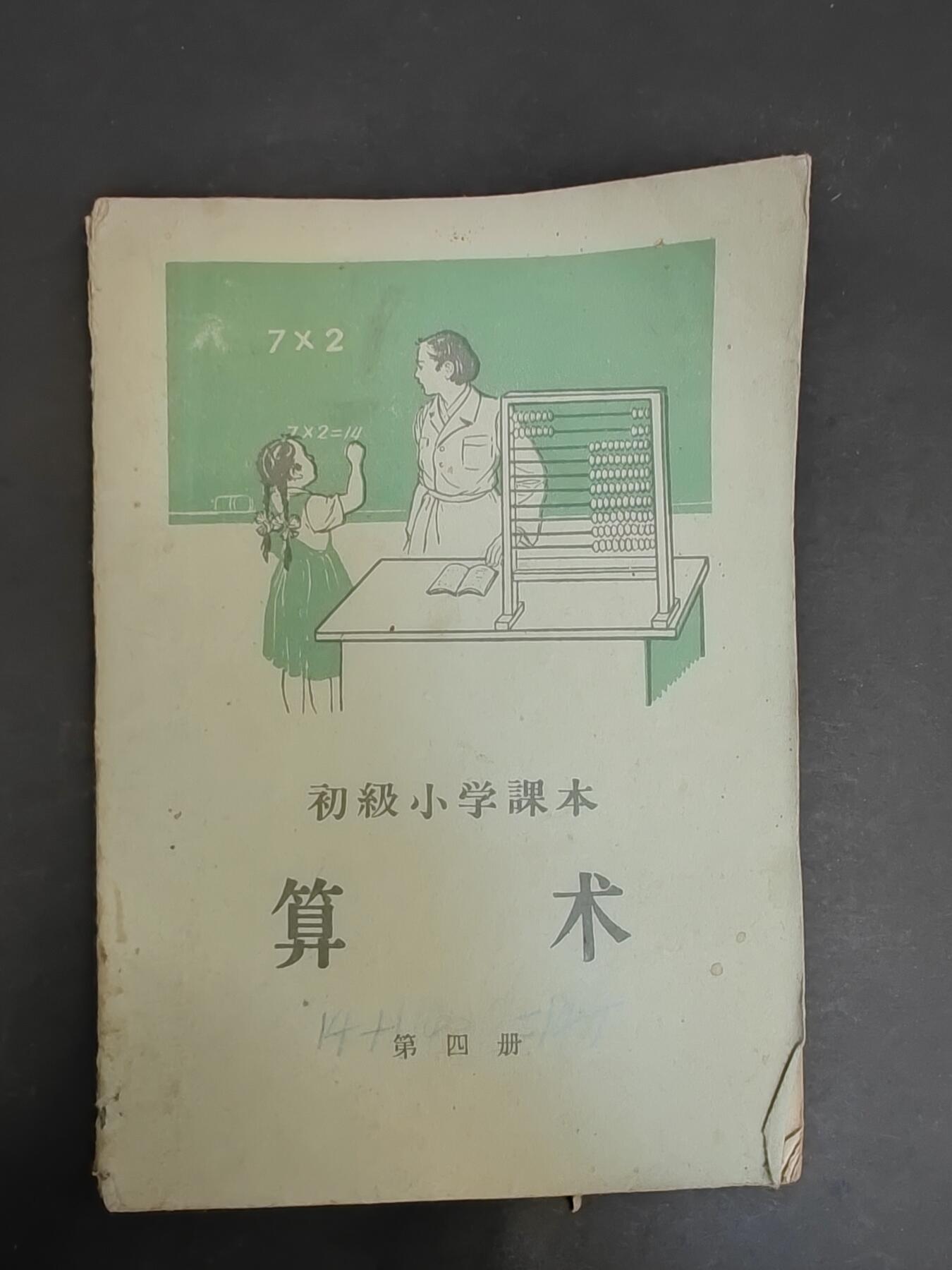 沧河堂纸币00031 1957年初小算术第四册