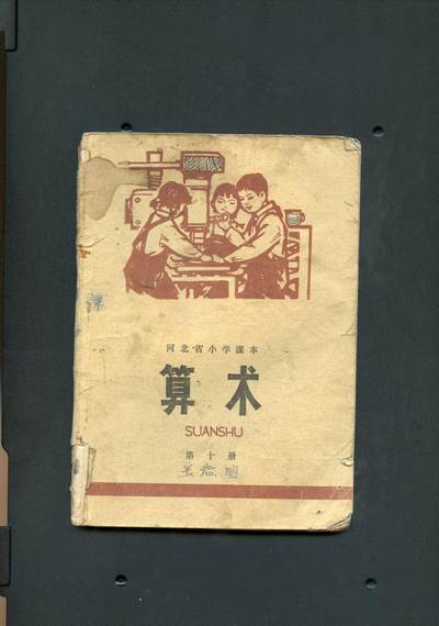 沧河堂书籍0011 - 1974年河北小学算术第十册