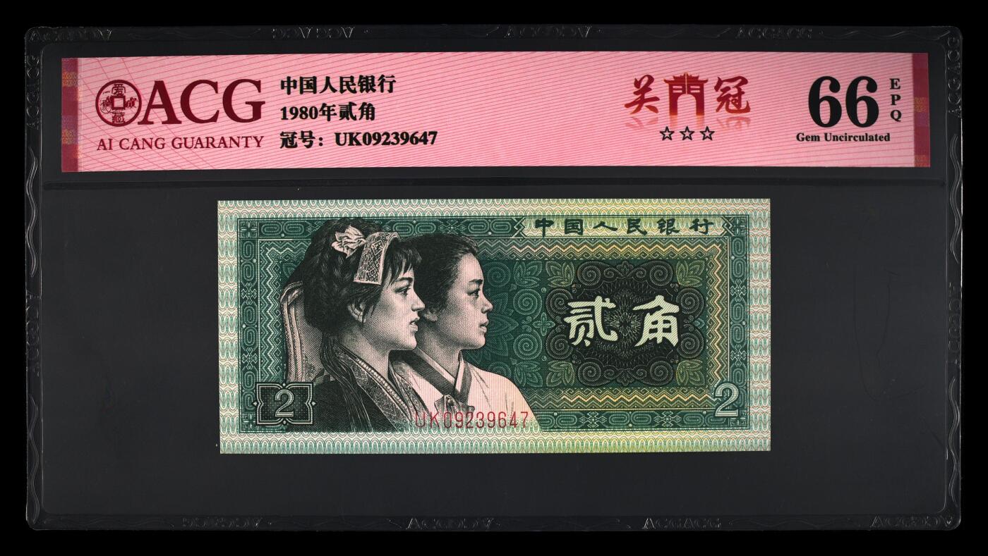 1980年贰角UK关门冠，爱藏严评66EPQ，三星无斑，带关门冠个性标。四版关门冠张张是珍品，存世量稀少，按图发货！