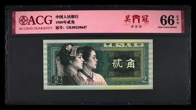 1980年贰角UK关门冠，爱藏严评66EPQ，三星无斑，带关门冠个性标。四版关门冠张张是珍品，存世量稀少，按图发货！ - 1980年贰角UK关门冠，爱藏严评66EPQ，三星无斑，带关门冠个性标。四版关门冠张张是珍品，存世量稀少，按图发货！