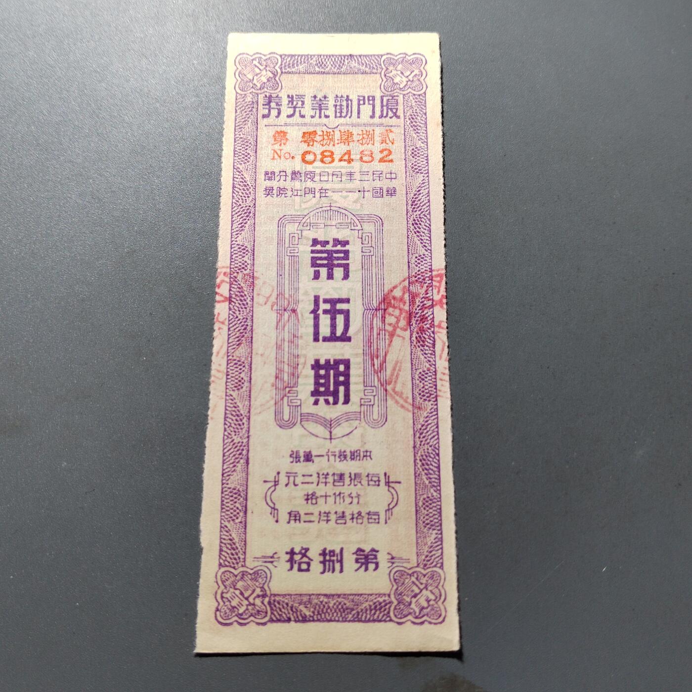 PCAI钱币 14-266  清仓钱币小专场 厦门劝业银行奖券